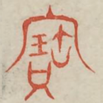 宝