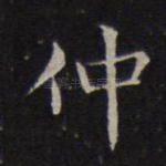 仲