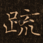 䟽
