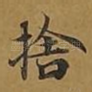 舍