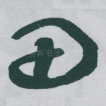 田