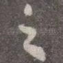 之