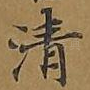 清