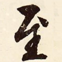 至