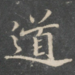 道