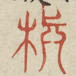 颠