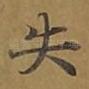 失