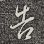 告
