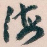 海