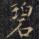碧