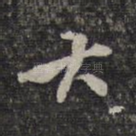 大