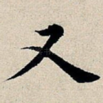 又