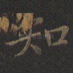 知