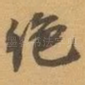 绝