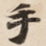 手
