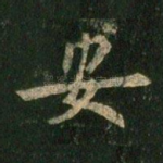 安