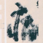 痛