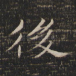 后