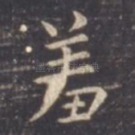 羞