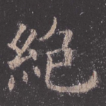 绝