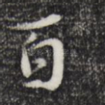百