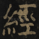 经
