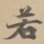 若