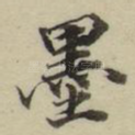 墨