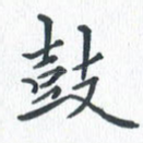 鼓