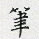 笔