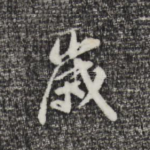岁