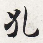 孔