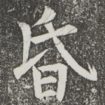昏