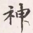 神