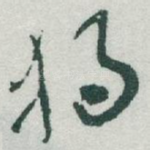 獨