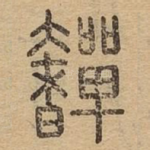 奲