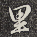 里