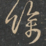 余