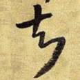 知