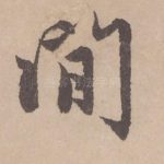 闲