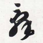 辞