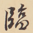 臨