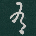 有
