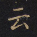 云