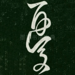 忧