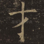 才