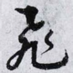 飛