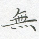 无