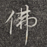 佛