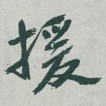 援